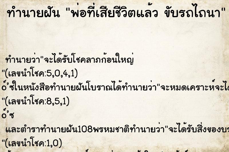 ทำนายฝันทำนายฝันพ่อที่เสียชีวิตแล้วขับรถไถนา